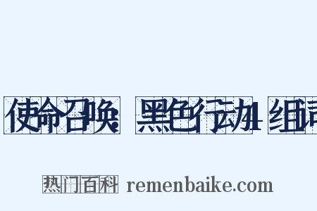 使命召唤：黑色行动4组词是什么意思的图片
